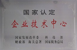 國家認(rèn)定企業(yè)技術(shù)中心牌匾
