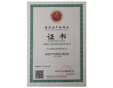 安全生產標準化證書
