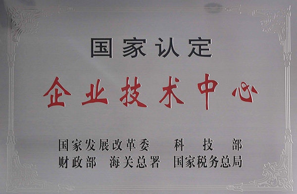 國家認定企業(yè)技術中心牌匾