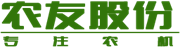 農(nóng)友機(jī)械